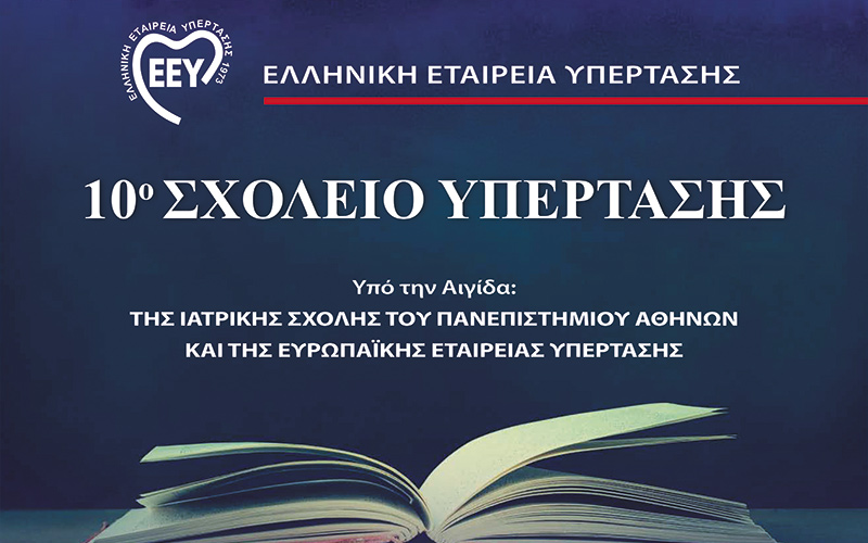 <p>2 - 5 Απριλίου 2026</p>
<p>- Η Ελληνική Εταιρεία Υπέρτασης διοργανώνει το 10ο Σχολείο Υπέρτασης για ειδικούς και ειδικευόμενους γιατρούς των ειδικοτήτων Παθολογίας, Καρδιολογίας, Νεφρολογίας και Γενικής Ιατρικής.</p>
<p>Το Σχολείο θα πραγματοποιηθεί δια ζώσης στα γραφεία της Ελληνικής Εταιρείας Υπέρτασης στην Αθήνα, Β. Σοφίας 111, από από Πέμπτη 2/4/2025 έως Κυριακή 5/4/2025.</p>
<p><a href="index.php?Itemid=280&amp;lang=el"><i class="icon-link-ext"></i>&nbsp;Δείτε αναλυτικές πληροφορίες</a></p>
<p>Κάνετε <strong><a href="index.php?Itemid=389">εγγραφή στο newsletter της ΕΕΥ</a></strong>, για να ενημερώνεστε έγκαίρως για όλες τις εκδηλώσεις, τις δράσεις και τις εξελίξεις σε ό,τι αφορά την Αρτηριακή Υπέρταση.</p>