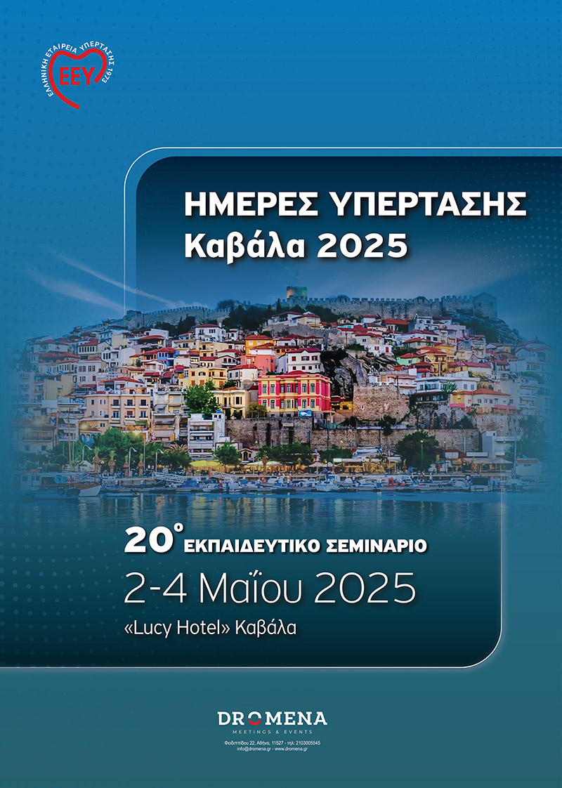 Ημέρες Υπέρτασης 2025 - Καβάλα