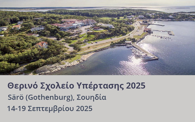 <p>14-19 Σεπτεμβρίου 2025</p>
<p>Särö (Gothenburg), Σουηδία</p>
<p>Η Ευρωπαϊκή Εταιρεία Υπέρτασης (European Society of Hypertension) διοργανώνει το καθιερωμένο Θερινό Σχολείο Υπέρτασης (Summer School) το οποίο φέτος θα πραγματοποιηθεί στο Särö (Gothenburg), Σουηδία (14-19 Σεπτεμβρίου 2025). <br>Κάθε χώρα μπορεί να στείλει έως δύο υποψηφίους, από τους οποίους πιθανόν να επιλεχθεί μόνο ένας, σε περίπτωση που η Ευρωπαϊκή Εταιρεία Υπέρτασης δεν δύναται να καλύψει και τους δύο.<br>Το Θερινό Σχολείο (Summer School) της Ευρωπαϊκής Εταιρείας Υπέρτασης μπορεί κανείς να το παρακολουθήσει μόνο μία φορά στη ζωή του / της. Οι υποψήφιοι θα πρέπει να είναι μέλη της Ελληνικής Εταιρείας Υπέρτασης.</p>
<p><br>Η Ευρωπαϊκή Εταιρεία Υπέρτασης καλύπτει τη διαμονή και τα γεύματα των συμμετεχόντων και η Ελληνική Εταιρεία Υπέρτασης θα καλύψει τα αεροπορικά τους εισιτήρια.<br><br>Παρακαλούμε εάν επιθυμείτε να παρακολουθήσετε το Summer School 2025 να υποβάλλετε ηλεκτρονικά την αίτησή σας στο e-mail: <span style="text-decoration: underline;"><a href="mailto:hypertension.school@gmail.com">hypertension.school@gmail.com</a></span>, συνοδευόμενη από το βιογραφικό σας σημείωμα στα αγγλικά, έως 21 Μαρτίου 2025, προκειμένου να γίνει η επιλογή από το Δ.Σ. της Ελληνικής Εταιρείας Υπέρτασης και να σταλούν οι αιτήσεις στην Ευρωπαϊκή Εταιρεία Υπέρτασης για την τελική έγκριση.</p>
<p>Περισσότερες πληροφορίες μπορείτε να βρείτε στην επίσημη ιστοσελίδα της ESH:<br><a href="https://www.eshonline.org/summer-school-2025/" target="_blank" rel="noopener"><i class="icon-link-ext"></i>&nbsp;ESH: Summer School 2025 | European Society of Hypertension</a></p>