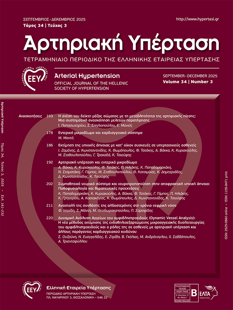 Τρέχον Τεύχος - Αρτηριακή Υπέρταση