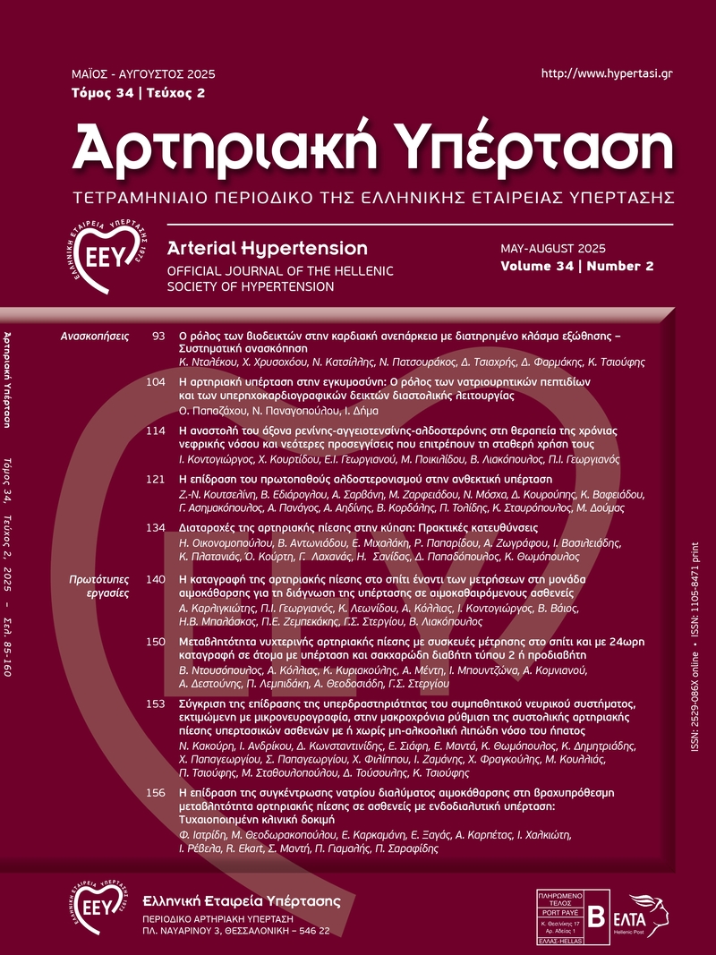 Τρέχον Τεύχος - Αρτηριακή Υπέρταση