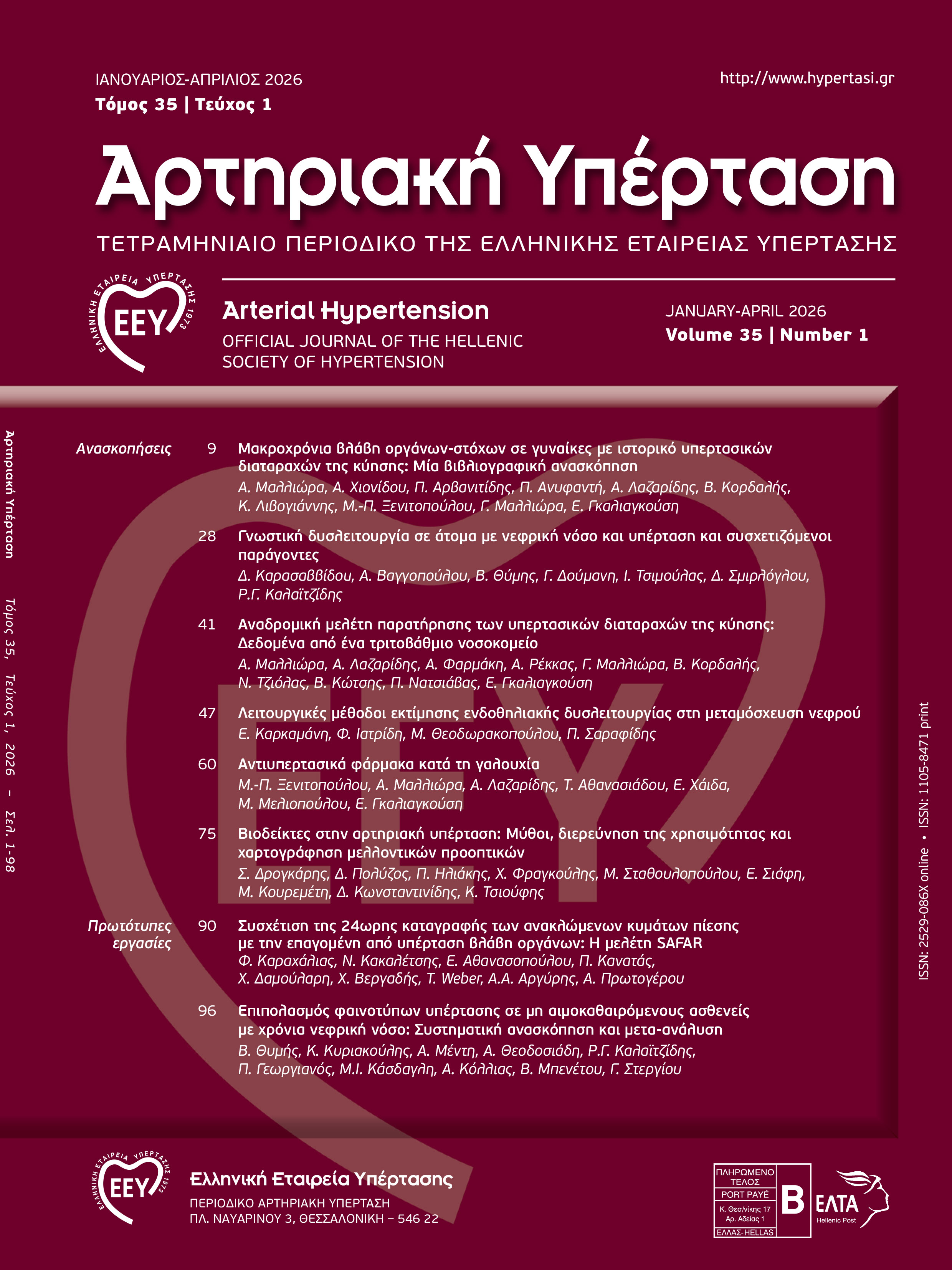 Τρέχον Τεύχος - Αρτηριακή Υπέρταση