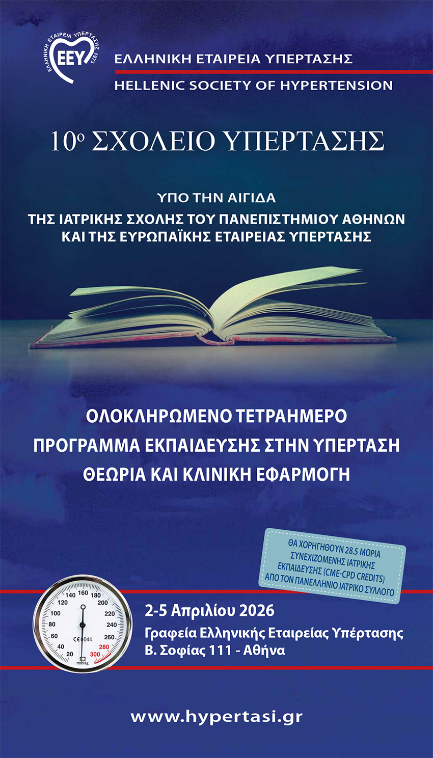 10ο Σχολείο Υπέρτασης - Αφίσα