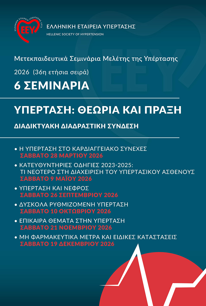 Σεμινάρια Υπέρτασης