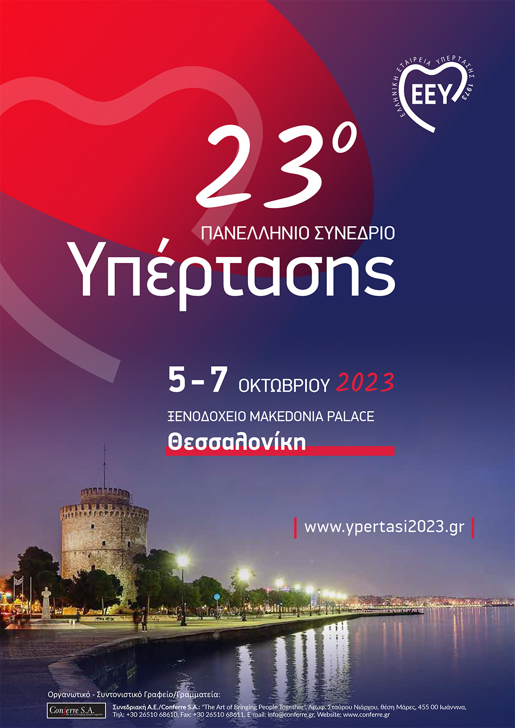 23o Πανελλήνιο Συνέδριο Υπέρτασης - Θεσσαλονίκη 5-8 Οκτωβρίου 2023