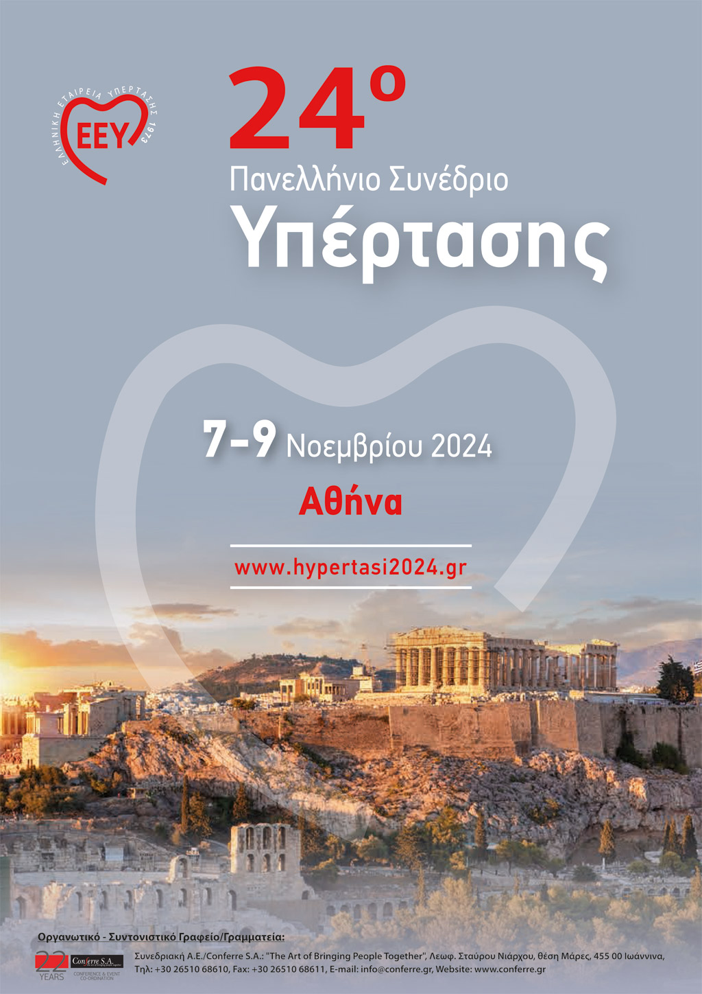24o Πανελλήνιο Συνέδριο Υπέρτασης - Αθήνα, 7-9 Νοεμβρίου 2024