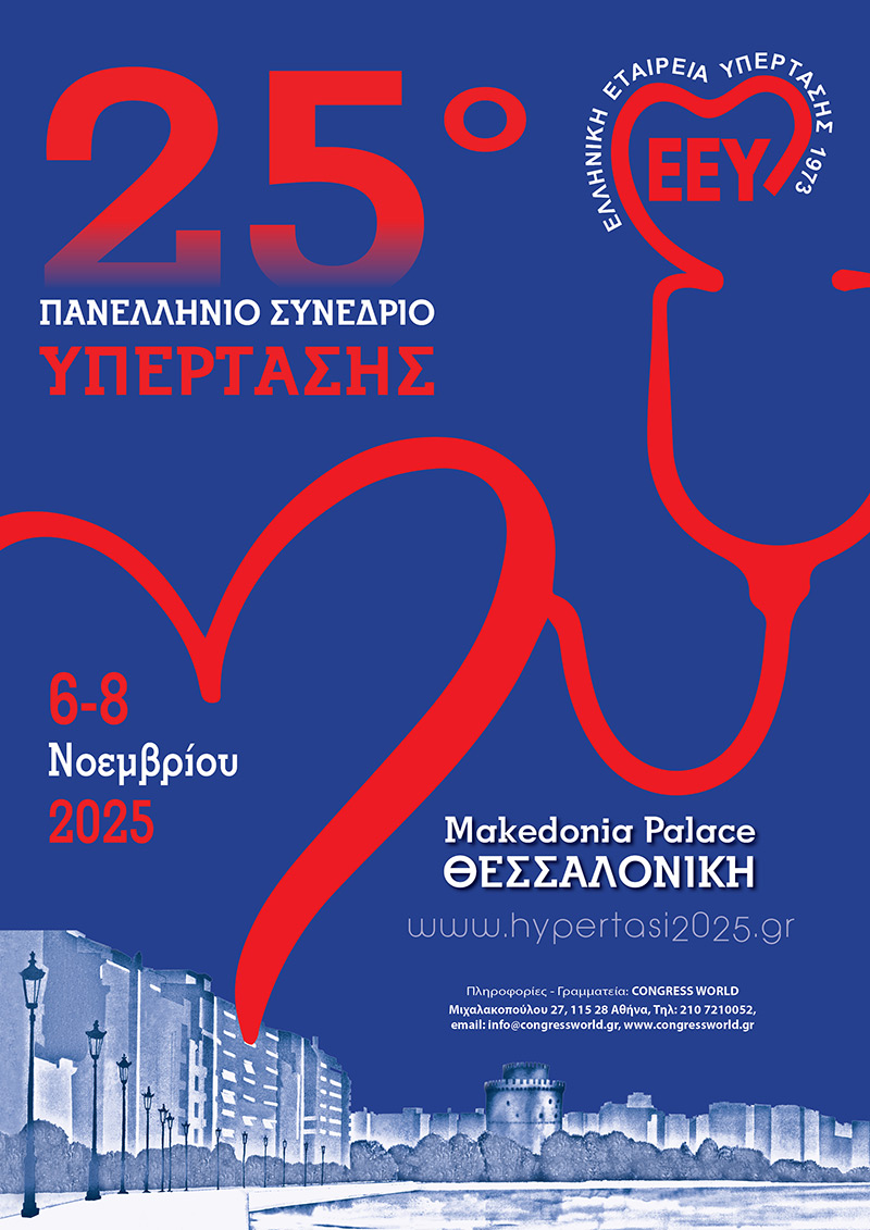 25o Πανελλήνιο Συνέδριο Υπέρτασης - Θεσσαλονίκη, 6-8 Νοεμβρίου 2025